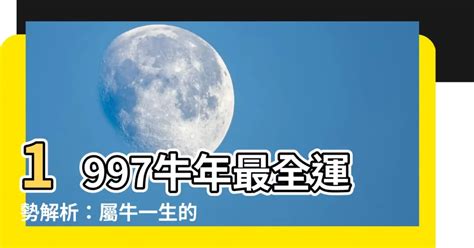 1997 屬牛|1997年屬牛是什麼命 1997年屬牛人的命運